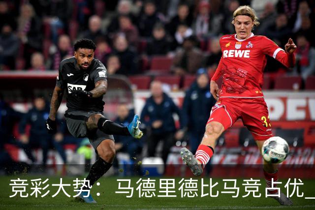 竞彩大势：马德里德比马竞占优 尤文主胜可期