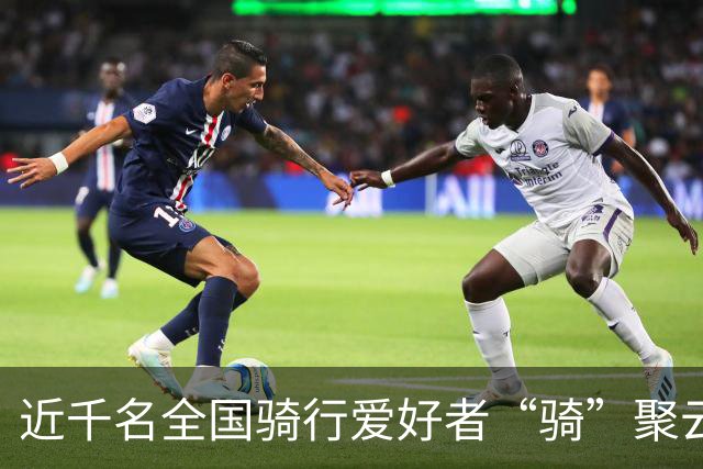 近千名全国骑行爱好者“骑”聚云浮