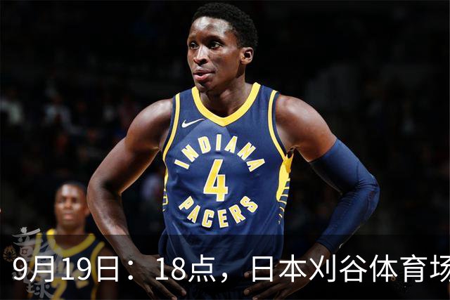 9月19日：18点，日本刈谷体育场，爱知-名古屋亚运会男足B组首轮，中国